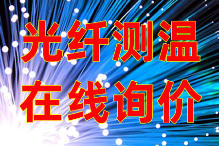 變壓器專(zhuān)用光纖測溫儀